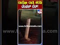 ರಾತ್ರೋ ರಾತ್ರಿ ಕರಡಿ ಟೆಂಪಲ್ ರನ್ bear tv9d