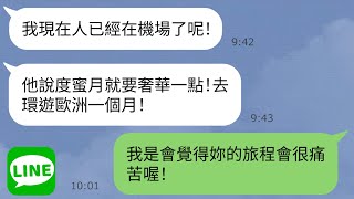 【微信】一起长大的渣女闺蜜沾沾自喜地炫耀偷睡了我未婚夫...都不知道即将大难临头了→得知丈夫真面目后想逃都来不及