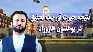 یک تحقیق علمی راز موفقیت 3 درصد از فارغ‌التحصیلان دانشگاه هاروارد را افشا ساخت