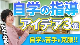 自学の行い方に悩む子どもたちに向けた指導アイデア3選