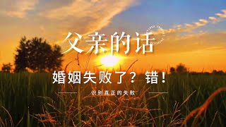 父亲的话：婚姻失败了？错！识别真正的失败