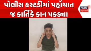 Ahmedabad Khyatikand News Update : પોલીસ કસ્ટડીમાં પહોંચાત જ કાર્તિકે કાન પકડ્યા | Kartik Patel