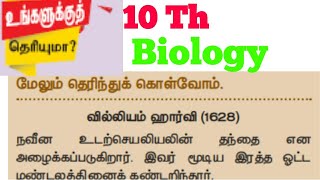 உங்களுக்கு தெரியுமா? 10 Th அறிவியல்| DO You Know 10 Th SCIENCE