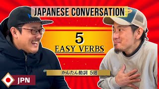 #2 かんたん日本語会話 動詞５選！Easy verbs【EASY JAPANESE CONVERSATION】Listening Practice.