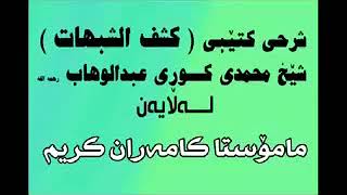 تەوحید و ئیمان پێش هەموو شتێک کەوتووە  گوێ بگرن بزانە مامۆستای بەڕێز باسی چی دەکات