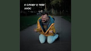 К слову о тебе