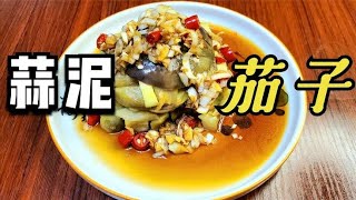 蒜泥茄子，1个小诀窍，少油又入味，经常吃也不会腻