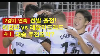 2경기 연속 선발 80분 출전! 이강인 vs (Real Madrid C.F.) 볼터치 아쉬운 골대강타