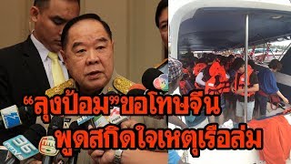 “ลุงป้อม”ขอโทษโซเชียลฯ จีน พูดกระทบจิตใจกรณีเรือล่มที่ภูเก็ต  | เดลิ[HOT]นิวส์-110761