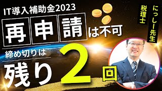 IT導入補助金2023、不採択後の再応募はもうできません。