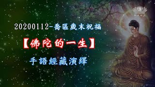 20200112 喬區歲末祝福【佛陀的一生】手語經藏演繹