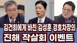 김건희에게 바친 김성훈 경호차장의 진해 작살회 이벤트 #경호차장 #박지원의원 #작살회