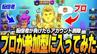 【ブロスタ】プロが負けたらアカウント削除配信の参加型に凸ってみたwwww