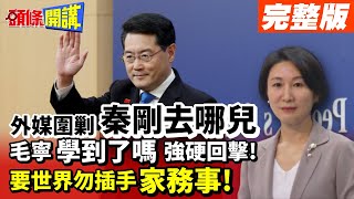 【頭條開講Part1】外媒圍剿\