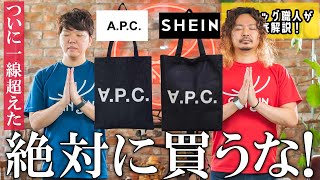 【SHEIN】本領発揮！一線超えた…パクリ商品続々販売！SHEINに対して鞄職人が言いたいことを全部言う！「SHEINは絶対に買うな！」