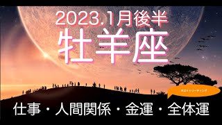 ＜牡羊座＞2023.1月後半　新たな技術を身につけて、本領を発揮する！！仕事・人間関係・金運・全体運を分かりやすくお伝えします。