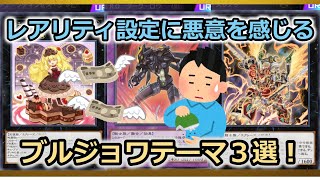 【マスターデュエル】組むなら課金必須！？SR、URレアばかりの「ブルジョワテーマ」３選！【遊戯王/ゆっくり解説】