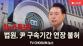 [🔴LIVE] 법원, 尹 구속기간 연장 불허 [뉴스특보]