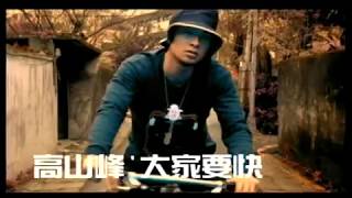 高山峰 Mountain -  大家要快 (官方完整版MV)