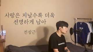 [COVER] 전상근 - 사랑은 지날수록 더욱 선명하게 남아 Cover by 탑현