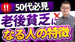 【50代は見逃すな！】老後貧乏になる人の特徴