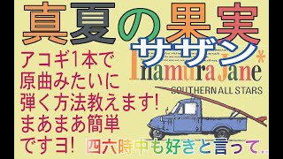 【解説動画】真夏の果実～サザンオールスターズ アコギ一本で弾く原曲みたいなイントロ解説します(^-^) コード図&タブ譜付き！