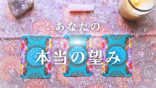 本当の望み✨意識している望み、それについての潜在意識、魂からの本当の望み、アドバイス✨