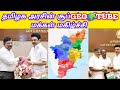 tamilnadugoverment சூப்பர் அறிவிப்பு cheifministersecratery geotube tamil