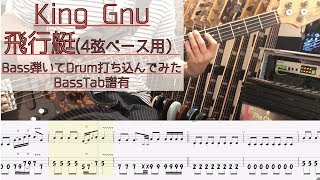 4弦用tab譜 / 飛行艇  King Gnu / ベース 弾いてみた / ドラム 打ち込んでみた / タブ譜 Bass Drums Cover Score