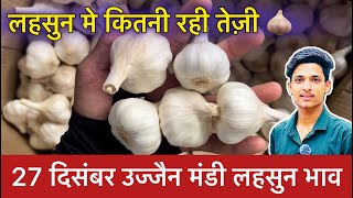 Ujjain Mandi Lahsun Ka Bhav | Garlic Price Today | Ujjain Mandi Bhav Lahsun | 27 December 2024