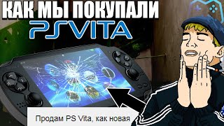 КАК МЫ ПОКУПАЛИ PS VITA В 2019 ГОДУ? МОШЕННИКИ НА АВИТО И ЮЛА