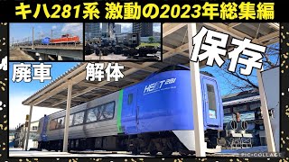 【総集編】キハ281系 札幌での2023年 廃車回送から解体・保存まで