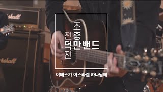 덕만밴드 말씀송 2집 야베스가 이스라엘 하나님께 MV