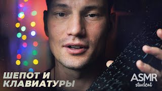 Шепот и Клавиатуры с АСМР Студентом