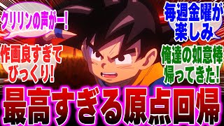 【ドラゴンボールDAIMA 2話】最高すぎる原点回帰! 如意棒が登場して喜びを隠しきれないみんなの反応集【クリリンの声】【ミスターポポ】【悟空以外】【野沢さん】【ベジータ】【声優変更】【カリン様】