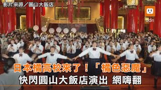 日本橘高校來了！「橘色惡魔」快閃圓山大飯店演出 網嗨翻︱生活︱國慶