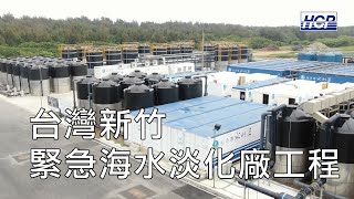 台灣新竹-緊急海水淡化廠工程 | HCP河見泵浦