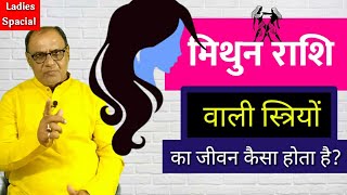 मिथुन राशि वाली स्त्रियों का जीवन | Gemini  Women's Horoscope | Gemini Astrology | Horoscope | Rashi