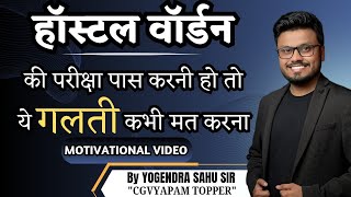 हॉस्टल वॉर्डन की परीक्षा पास करनी हो तो ये गलती कभी मत करना || Motivational Video ||