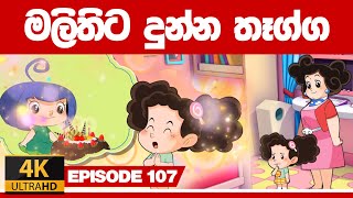 ටික්කි ගේ කථා | මලිතිට දුන්න තෑග්ග | Tikki in Sinhala | 4K UHD | Sinhala Katha | Gate Toon