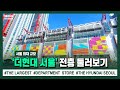 (ENG) 더현대서울 여의도 현대백화점 전층 둘러보기 KOREA TRAVEL THE HYUNDAI SEOUL