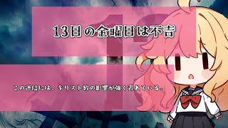 【雑学】13日の金曜日は不吉【AI生成台本】