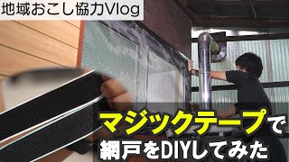 【地域おこし協力　Vlog】マジックテープで古民家のお風呂に網戸をDIYしてみました  ＜岐阜 飛騨金山＞