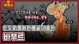 바부르 [인도 편 EP.666~669회 모음 _ 썬킴의 세계사 완전 정복]