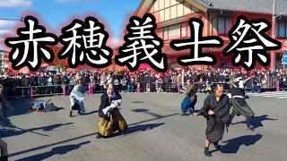 赤穂義士祭　2022