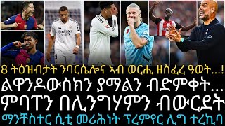 8 ትዕዝብታት ንባርሴሎና ኣብ ወርሒ ዘስፈረ ዓወት...!