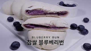 [손반죽]말랑 쫄깃한 찹쌀빵과 상콤한 블루베리크림이  가득~ 찹쌀 블루베리번 Blutinous Rice Bluberry Bunㅣ 온베이킹 On Baking