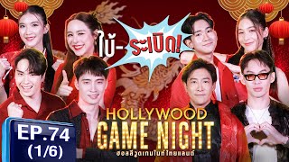 HGNT2025 | EP.74 [1/6] |ตี๋ธนพล มีนพีรวิชญ์ พีพีปุญญ์ปรีดี🆚ดีเจมะตูม บอยภิษณุ บูมสุภาพร | 26 ม.ค.68