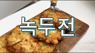 명절하면 뭐다??  전 부치기! 녹두전 가보자~