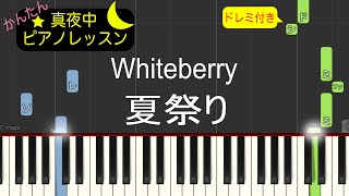 夏祭り - Whiteberry【ピアノ練習曲】簡単・楽譜・ドレミ付き　ドラマ「ふしぎな話」主題歌